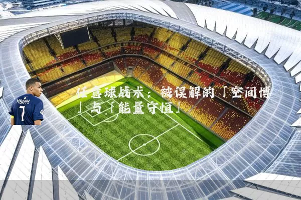 任意球战术：被误解的「空间博弈」与「能量守恒」