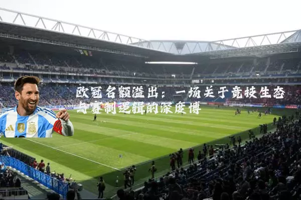 欧冠名额溢出：一场关于竞技生态与赛制逻辑的深度博弈