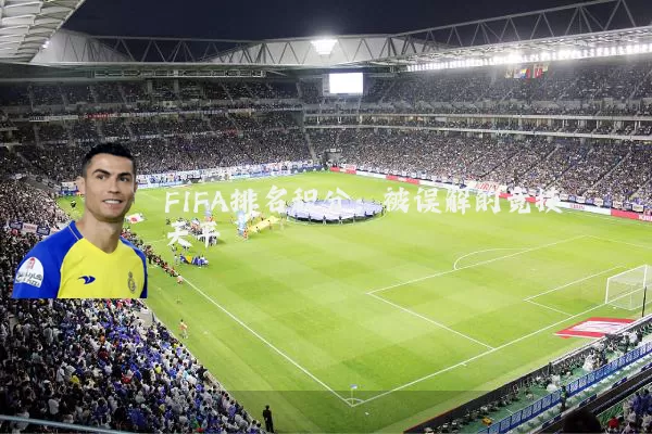 FIFA排名积分:被误解的竞技天平