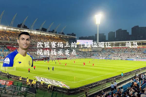 欧冠赛场上的「档位避让」:被忽视的战术支点
