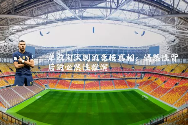 单败淘汰制的竞技真相：偶然性背后的必然性推演