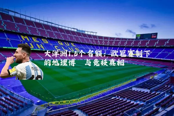 大洋洲1.5个名额：欧冠赛制下的地理博弈与竞技真相