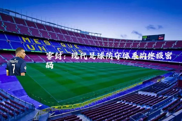 零封:现代足球防守体系的终极密码