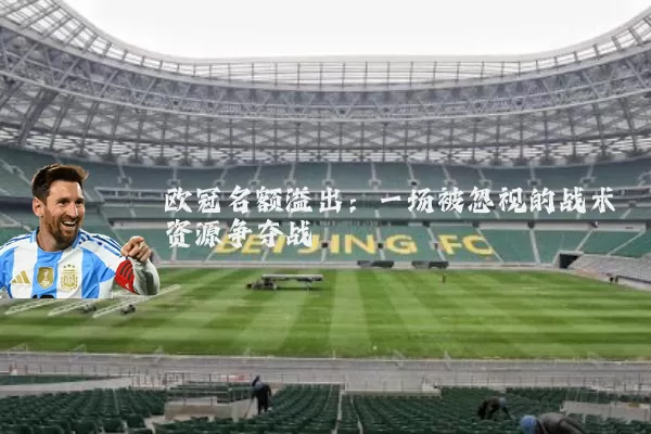 欧冠名额溢出:一场被忽视的战术资源争夺战