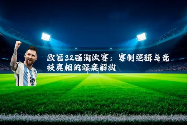 欧冠32强淘汰赛：赛制逻辑与竞技真相的深度解构