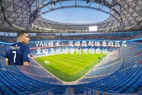VAR技术：足球裁判体系的范式重构与地理赛制逻辑验证