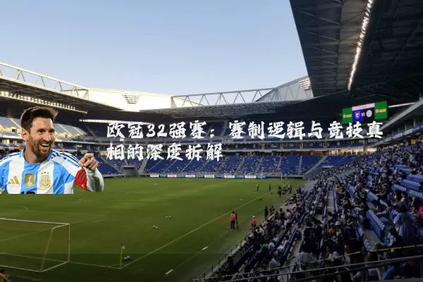欧冠32强赛：赛制逻辑与竞技真相的深度拆解