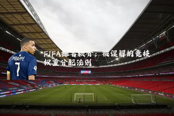 FIFA排名积分：被误解的竞技权重分配法则