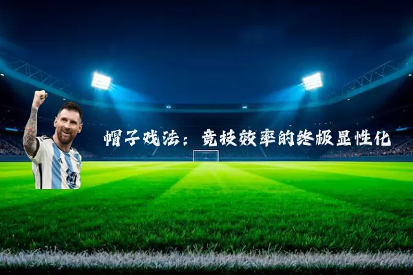 帽子戏法：竞技效率的终极显性化