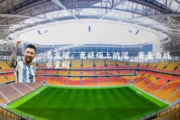 乌龙球：竞技场上的混沌变量与战术重构