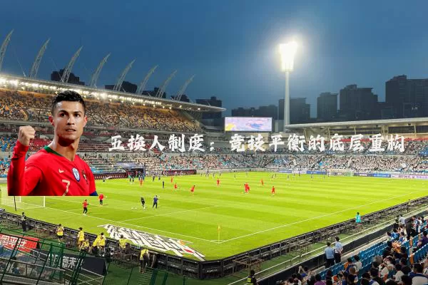 五换人制度：竞技平衡的底层重构