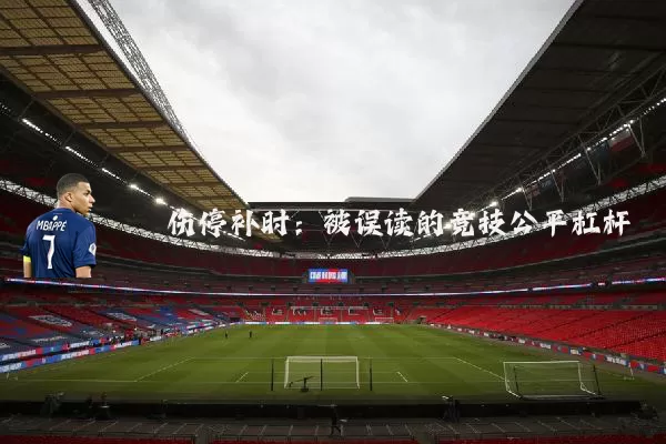 伤停补时:被误读的竞技公平杠杆