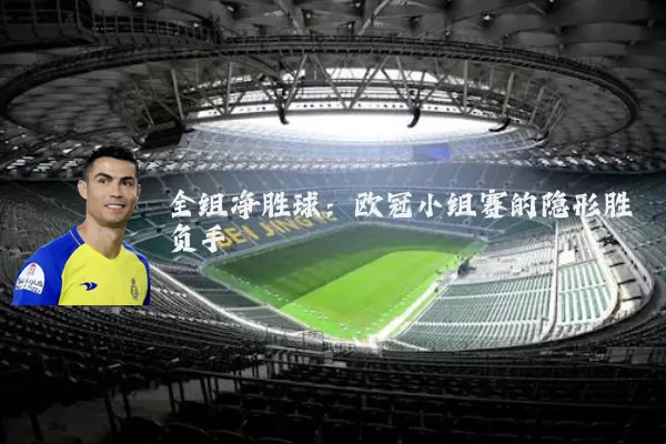 全组净胜球：欧冠小组赛的隐形胜负手