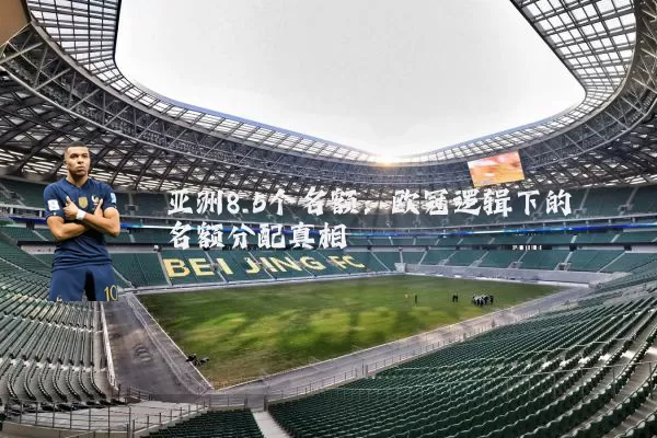 亚洲8.5个名额:欧冠逻辑下的名额分配真相
