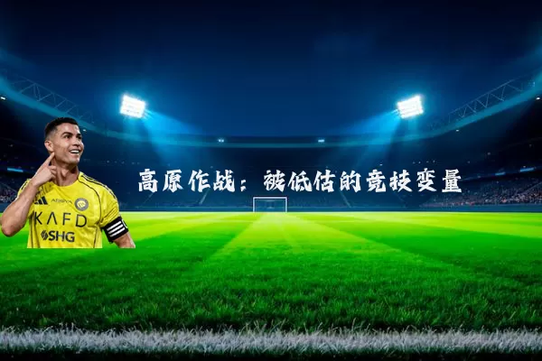 高原作战：被低估的竞技变量