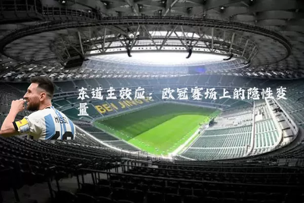 东道主效应：欧冠赛场上的隐性变量