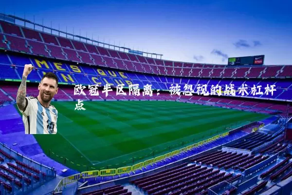欧冠半区隔离：被忽视的战术杠杆点