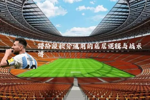 跨阶段积分通用的底层逻辑与战术博弈