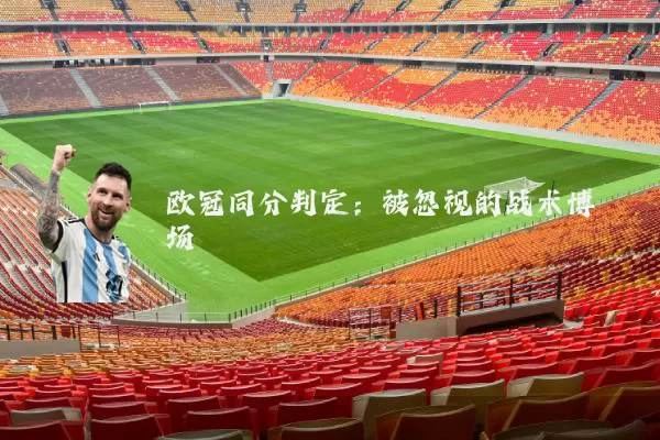 欧冠同分判定：被忽视的战术博弈场