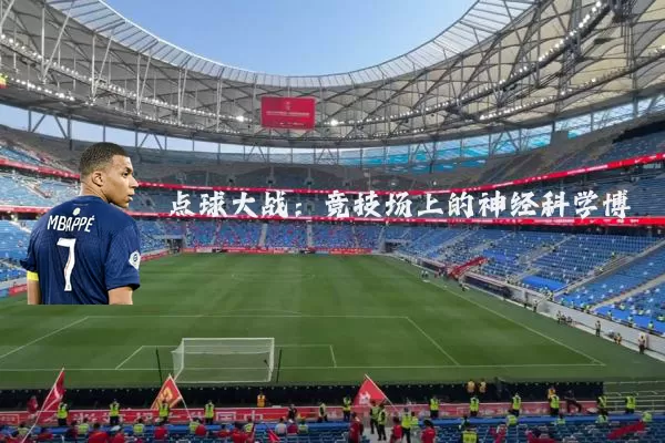 点球大战：竞技场上的神经科学博弈