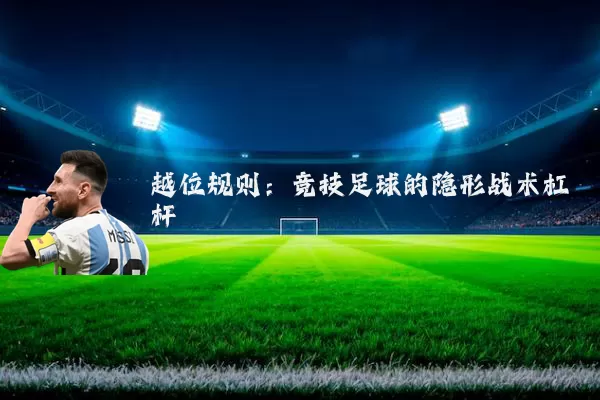 越位规则：竞技足球的隐形战术杠杆