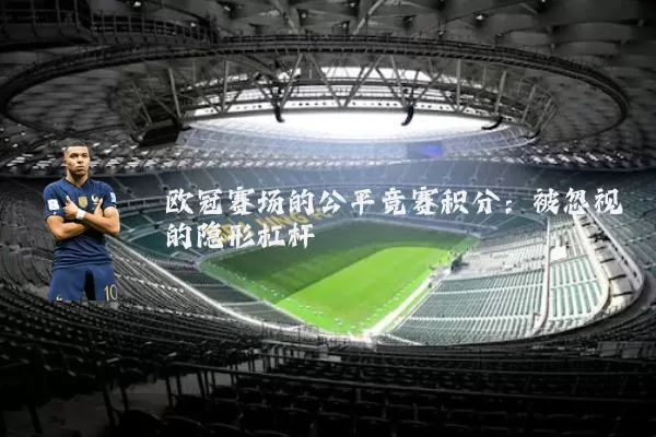 欧冠赛场的公平竞赛积分:被忽视的隐形杠杆