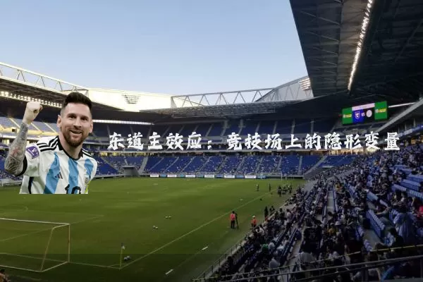 东道主效应：竞技场上的隐形变量