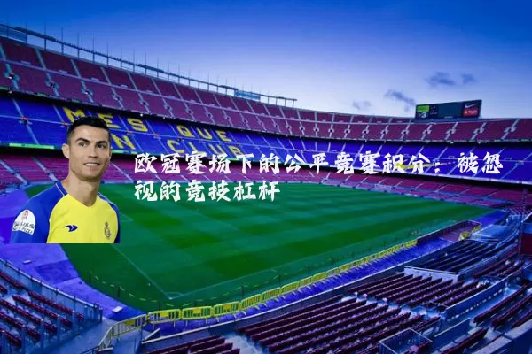 欧冠赛场下的公平竞赛积分:被忽视的竞技杠杆