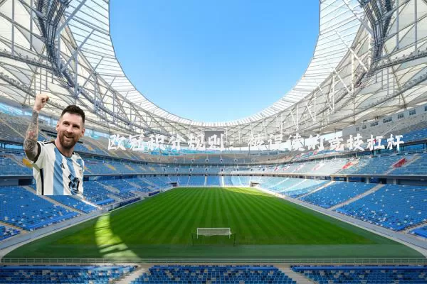 欧冠积分规则：被误读的竞技杠杆