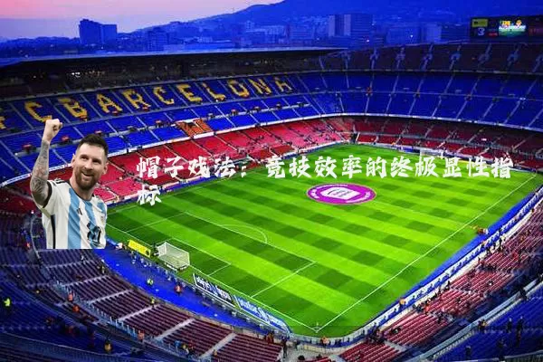 帽子戏法：竞技效率的终极显性指标