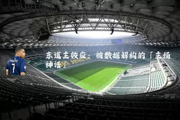 东道主效应：被数据解构的「主场神话」